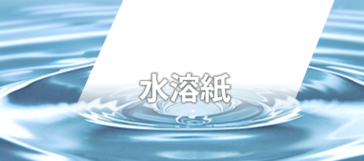 水溶紙